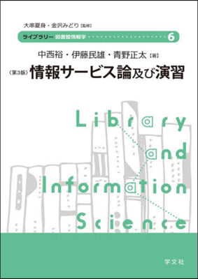 情報サ-ビス論及び演習〈第3版〉