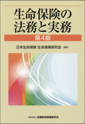 生命保險の法務と實務 第4版