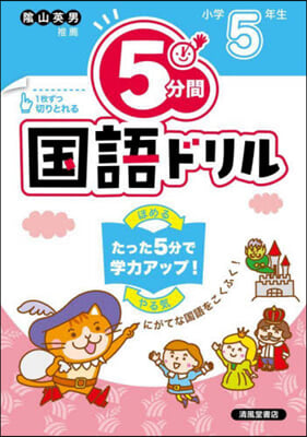 5分間國語ドリル 小學5年生