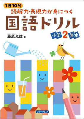 讀解力.表現力が身につく國語ドリル 小學2年生