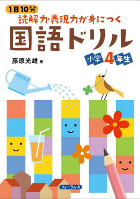 讀解力.表現力が身につく國語ドリル 小學4年生 