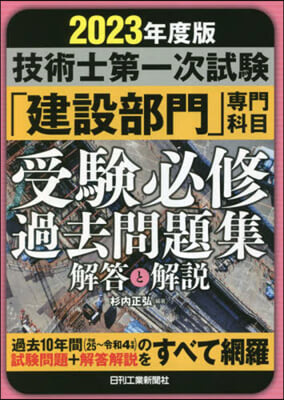 「建設部門」專門科目 受驗必修過去問題集 解答と解說 2023年度版 