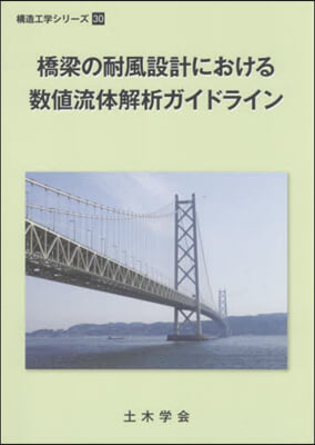 橋梁の耐風設計における數値流體解析ガイド