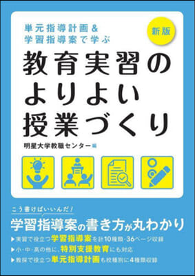 新版 敎育實習のよりよい授業づくり