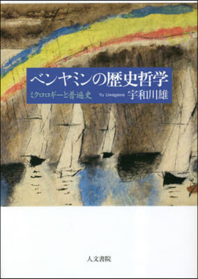 ベンヤミンの歷史哲學