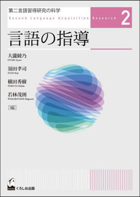 言語の指導