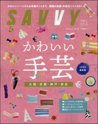 SAVVY(サヴィ) 2023年5月號