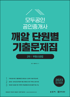 2023 모두공인 공인중개사 깨알 단원별 기출문제집 부동산공법