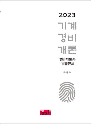 2023 기계경비개론