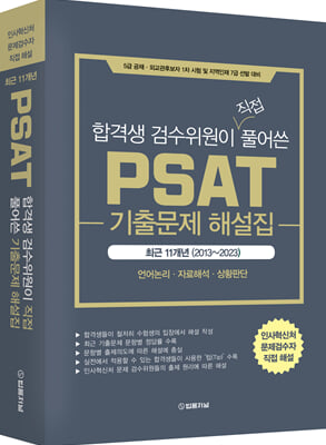 합격생 검수위원이 직접 풀어쓴 PSAT 기출문제 해설집 최근11개년(2013~2023)