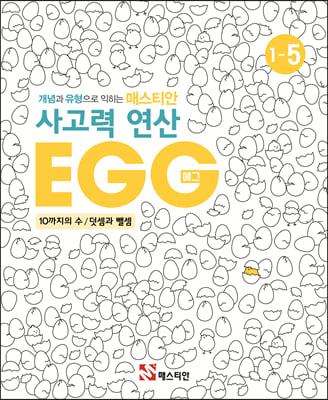 매스티안 사고력 연산 EGG 1-5