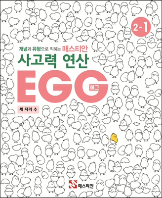 매스티안 사고력 연산 EGG 2-1