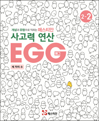 매스티안 사고력 연산 EGG 2-2