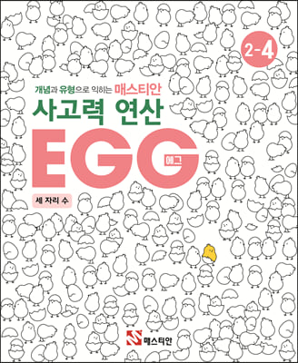 매스티안 사고력 연산 EGG 2-4