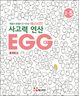 매스티안 사고력 연산 EGG 2-5