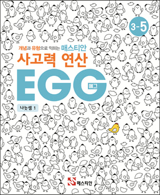 매스티안 사고력 연산 EGG 3-5