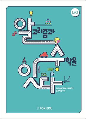 알고리즘과 수학을 잇다 Lv.1 (학생용)