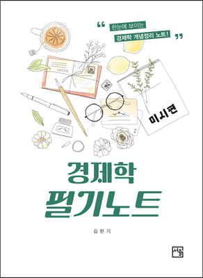 김판기 경제학 필기노트 미시편 (5판)
