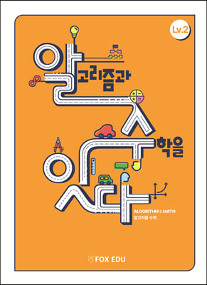 알고리즘과 수학을 잇다 Lv.2 (학생용)