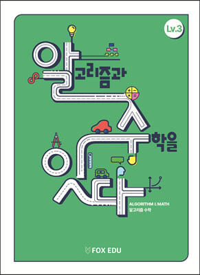 알고리즘과 수학을 잇다 Lv.3 (학생용)