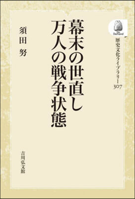 幕末の世直し 万人の戰爭狀態 OD版