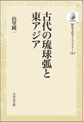 古代の琉球弧と東アジア OD版