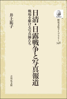 日淸.日露戰爭と寫眞報道 OD版