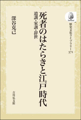 死者のはたらきと江戶時代 OD版