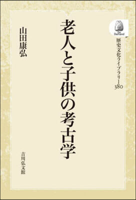 老人と子供の考古學 OD版