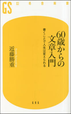 60歲からの文章入門 書くことで人生は變えられる 