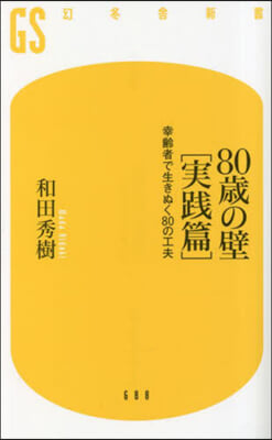 80歲の壁 [實踐篇]