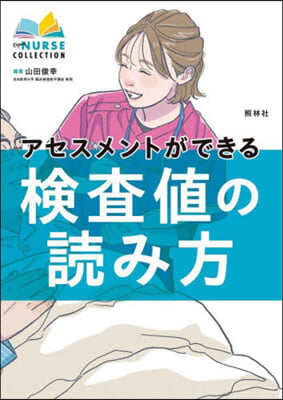 アセスメントができる檢査値の讀み方