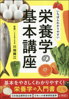 いちばんわかりやすい榮養學の基本講座