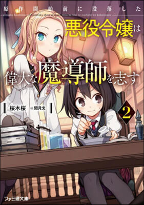 原作開始前に沒落した惡役令孃は偉大な魔導師を志す(2) 