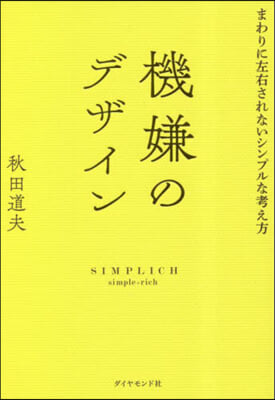 機嫌のデザイン