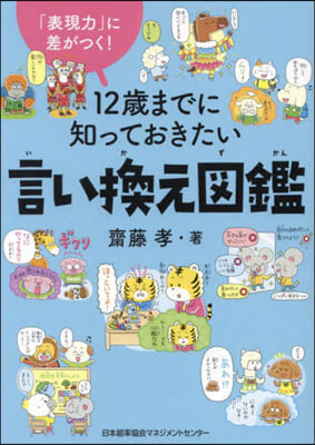 12歲までに知っておきたい言い換え圖鑑