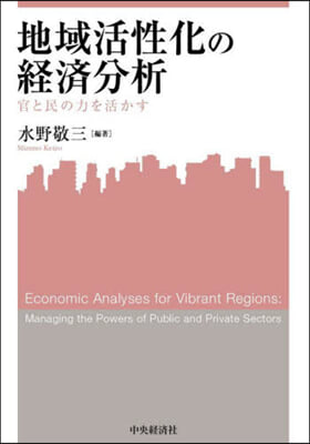 地域活性化の經濟分析