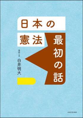 日本の憲法 最初の話