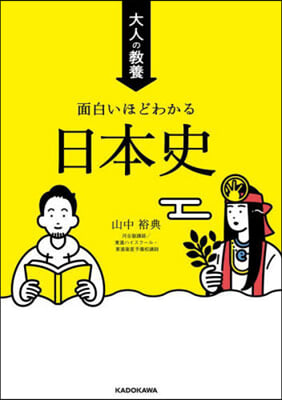 大人の敎養 面白いほどわかる日本史