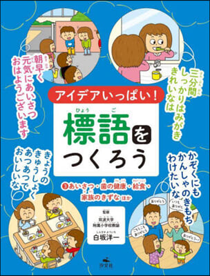 アイデアいっぱい!標語をつくろう (3) 