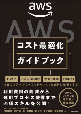 AWSコスト最適化ガイドブック