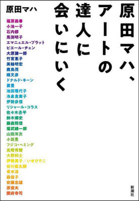 原田マハ,ア-トの達人に會いにいく