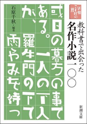 新潮ことばの扉 敎科書で出會った名作小說