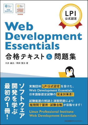 LPI公式認定 Web Development Essentials 合格テキスト＆問題集 