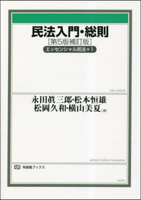 民法入門.總則 エッセンシャル民法(1) 第5版補訂版