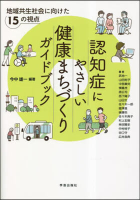 認知症にやさしい健康まちづくりガイドブック 