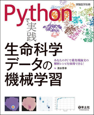 Pythonで實踐 生命科學デ-タの機械學習 