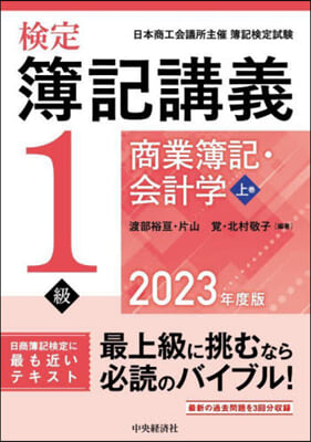 檢定簿記講義1級 商業簿記.會計學(上) 2023年度版 