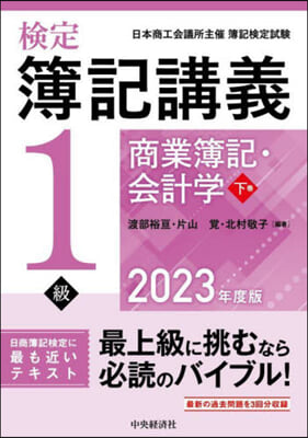 檢定簿記講義1級 商業簿記.會計學(下) 2023年度版 