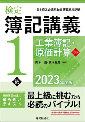 檢定簿記講義1級 工業簿記.原價計算(下) 2023年度版 